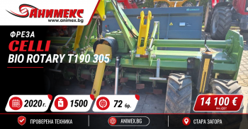 Фреза Celli, модел Bio Rotary T190 305